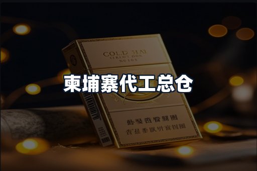 柬埔寨代工总仓