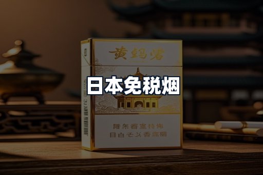 日本免税烟